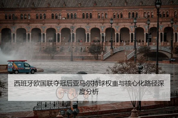 xi-ban-ya-ou-guo-lian-duo-guan-hou-ya-ma-er-chi-qiu-quan-zhong-yu-he-xin-hua-lu-jing-shen-du-fen-xi-2-324.jpg