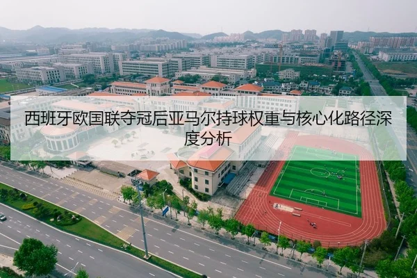 西班牙欧国联夺冠后亚马尔持球权重与核心化路径深度分析
